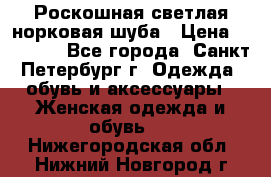 Роскошная светлая норковая шуба › Цена ­ 60 000 - Все города, Санкт-Петербург г. Одежда, обувь и аксессуары » Женская одежда и обувь   . Нижегородская обл.,Нижний Новгород г.